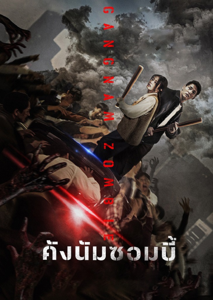Gangnam Zombie เหตุการณ์สุดระทึกเมื่อเหล่าซอมบี้ออกอาละวาด ย่านคังนัม