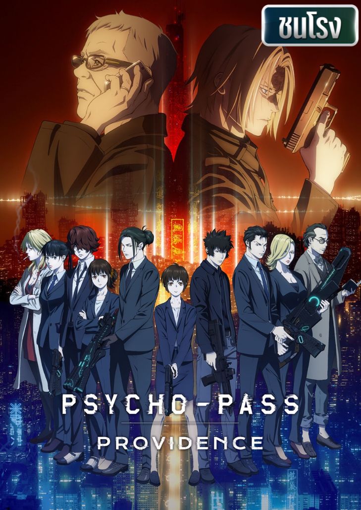 Psycho Pass Providence (2023) ไซโค พาส โพรวิเดนซ์
