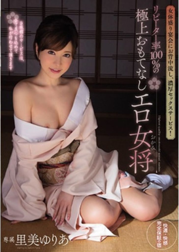 PGD-817 Yuria Satomi, เรียวกังรักตายเอากายเข้าแลก