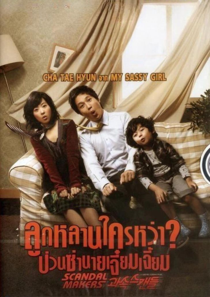 Scandal Makers ลูกหลานใครหว่า ป่วนซ่า นายเจี๋ยมเจี้ยม เรื่องสุดวุ่น เมื่อคุณดันกลายเป็นลูกของผม