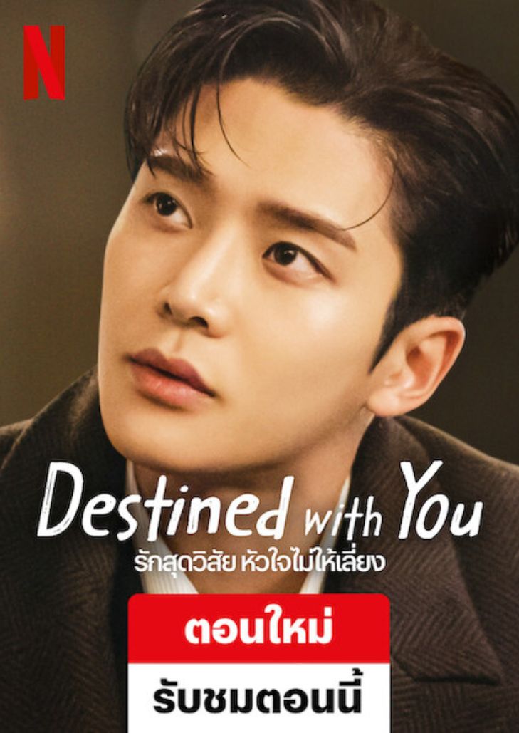 Destined With You (2023) รักสุดวิสัย หัวใจไม่ให้เลี่ยง