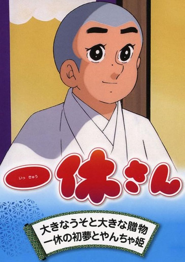 Mister Ikkyu (1975) อิคคิวซัง เณรน้อยเจ้าปัญญา