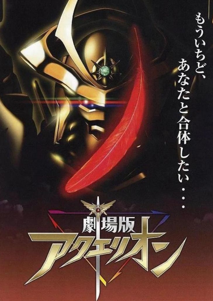 Aquarion Wing of Genesis (2007) ปฐมกาลแห่งอควาเรี่ยน ปีกแห่งปฐมกาล เดอะมูฟวี่