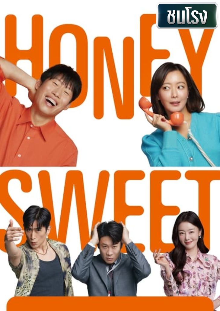 Honey Sweet (2023) รักโคตรจี๊ดของนายโคตรจืด