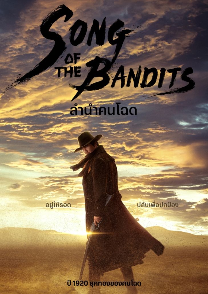 Song of the Bandits (2023)ชาวเกาหลีที่รวมตัวกันในเมืองกันโด ประเทศแมนจูเรีย ด้วยเหตุผลของตนเอง และรวมตัวกันเพื่อปกป้องบ้าน