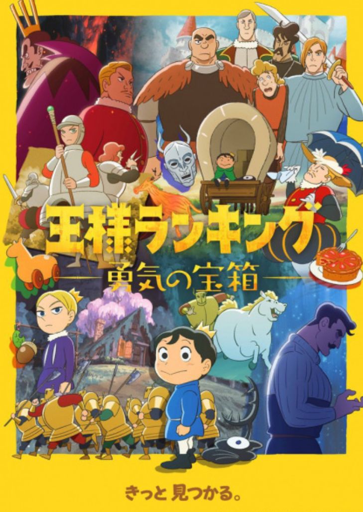 Ousama Ranking Yuuki no Takarabako (2023) อันดับพระราชา สมบัติแห่งความกล้าหาญ