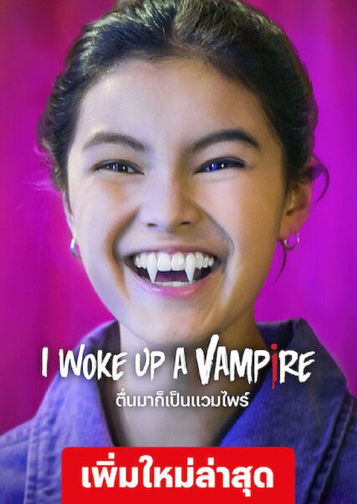 I Woke Up a Vampire (2023) ตื่นมาก็เป็นแวมไพร์