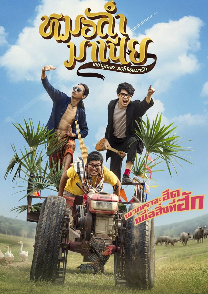 หมอลำมาเนีย เขย่าลูกคอรอให้เธอมารัก (2019) Mor-Ram-Mania