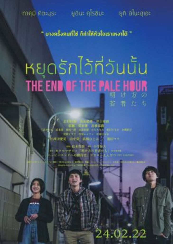 The End of the Pale Hour หยุดรักไว้ที่วันนั้น เมื่อความรักเปลี่ยนเป็นปริศนา การตามหาคำตอบอาจพาเขาเผชิญความจริงที่เจ็บปวด