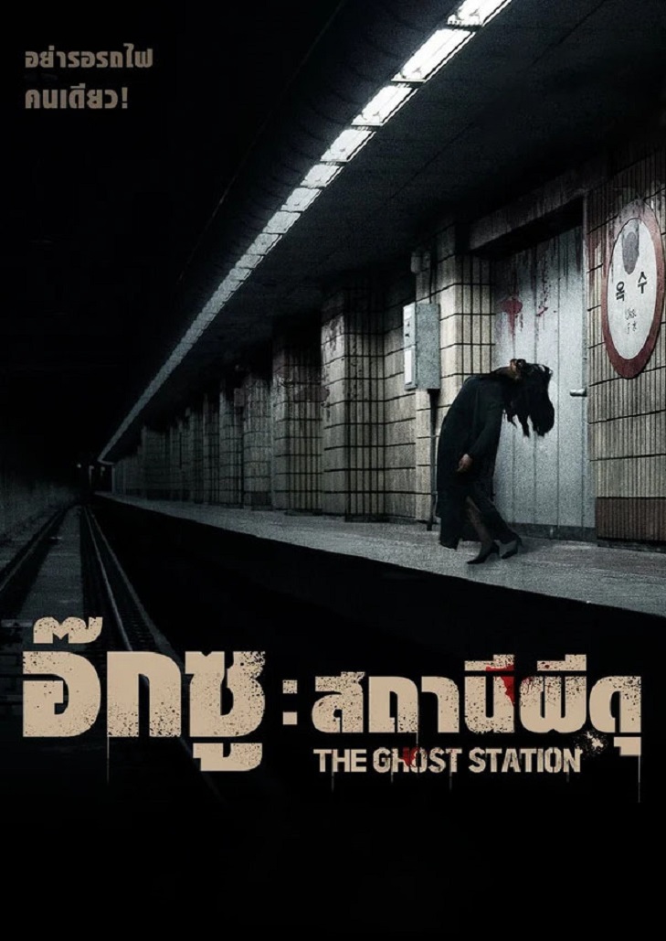 อ๊กซู สถานีผีดุ The Ghost Station เรื่องเล่าขานที่เกิดขึ้นจริง ณ สถานีรถไฟใต้ดินอ๊กซู