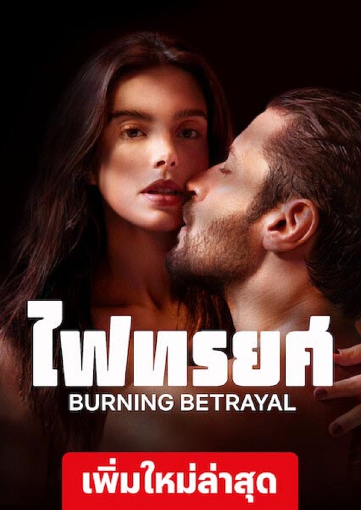 Burning Betrayal (2023) ไฟทรยศ