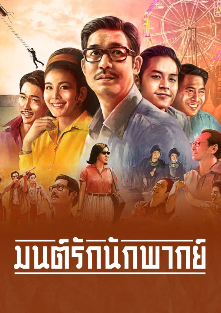 มนต์รักนักพากย์ (2023) Once Upon a Star