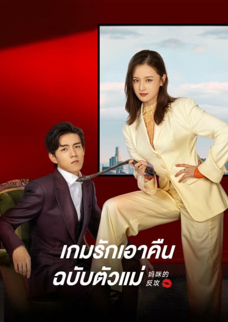 Mommy's Counterattack (2023) เกมรักเอาคืนฉบับตัวแม่