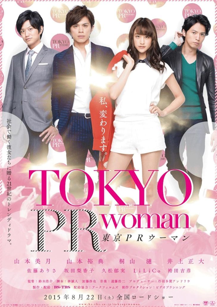 Tokyo PR Woman สาวพีอาร์ กับหัวหน้าสุดโหด งานนี้จะเปลี่ยนชีวิตเธอไปตลอดกาล