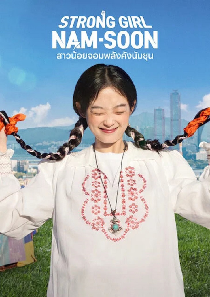 Strong Girl Nam-Soon (2023) สาวน้อยจอมพลังคังนัมซุน ตอนที่ 2