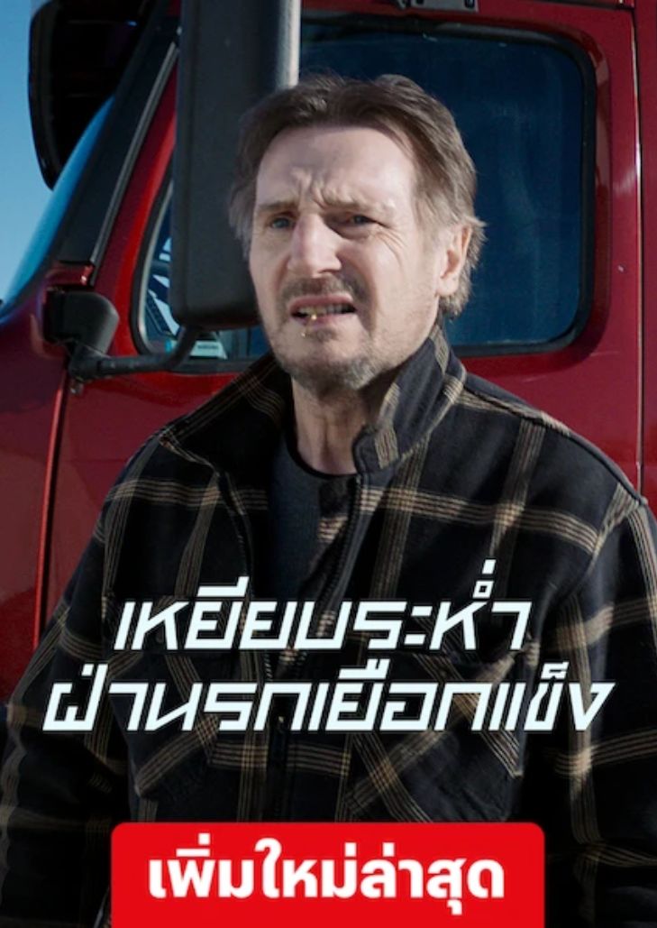 The Ice Road (2021) เหยียบระห่ำ ฝ่านรกเยือกแข็ง