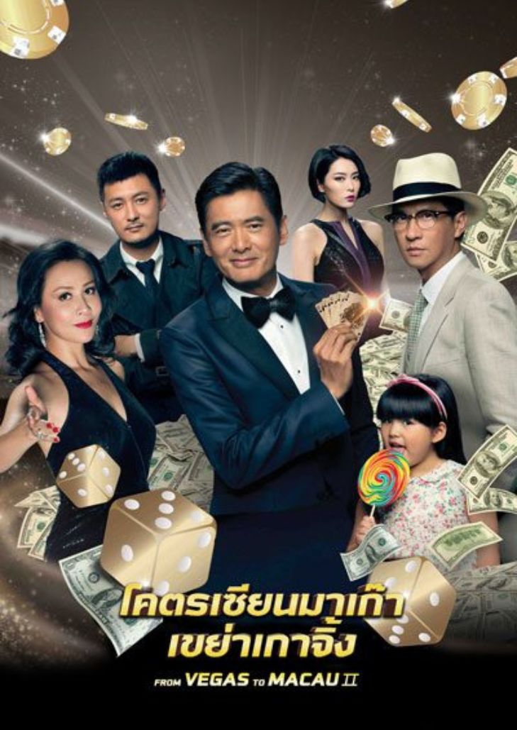 From Vegas to Macau II เรื่องราวของนักพนันอันเลื่องชื่อ 2