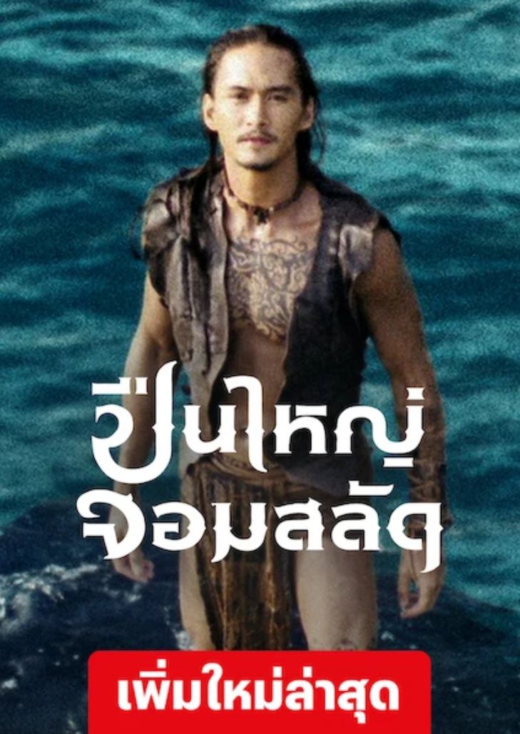 The Tsunami Warrior (2008) ปืนใหญ่จอมสลัด