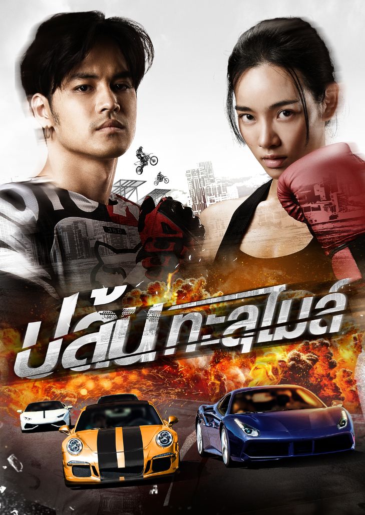 ปล้นทะลุไมล์ (2023) The X-Treme Riders