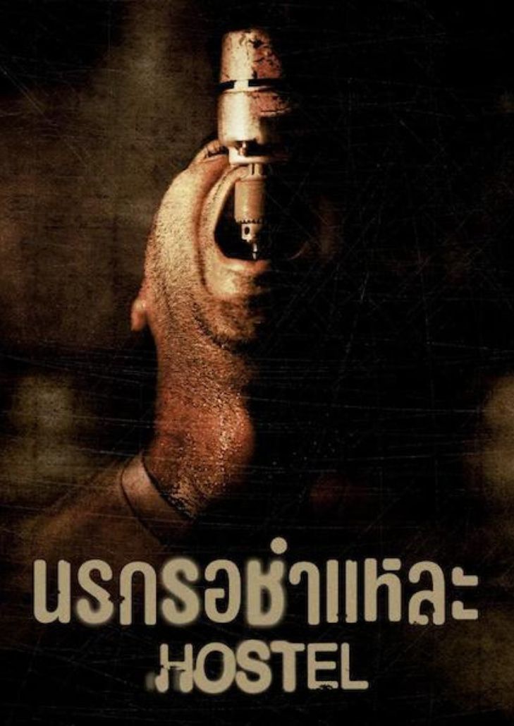 Hostel (2005) นรกรอชำแหละ