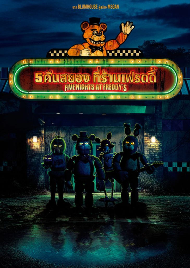 Five Nights at Freddy's 5 (2023) 5 คืนสยองที่ร้านเฟรดดี้
