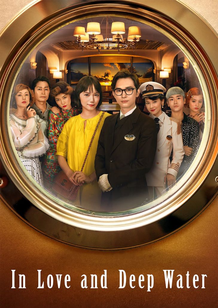In Love and Deep Water ล่องเรือรักในน้ำลึก บัตเลอร์หนุ่มกับผู้โดยสารสาวพยายามไขคดีฆาตกรรมชวนฉงน