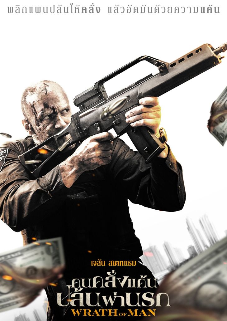 Wrath Of Man (2021) คนคลั่งแค้น ปล้นผ่านรก