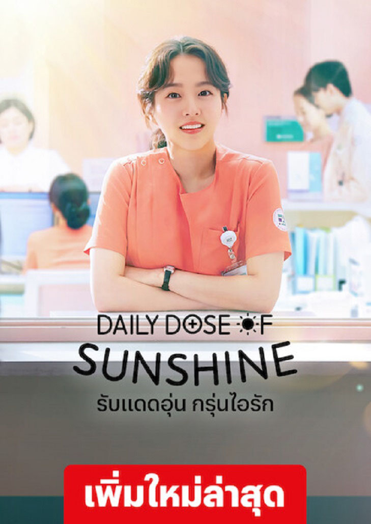 Daily Dose of Sunshine (2023) รับแดดอุ่น กรุ่นไอรัก