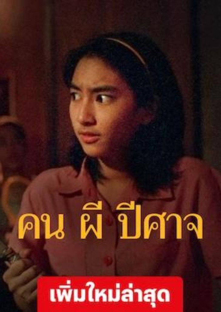 House of Ghosts (2004) คน ผี ปีศาจ