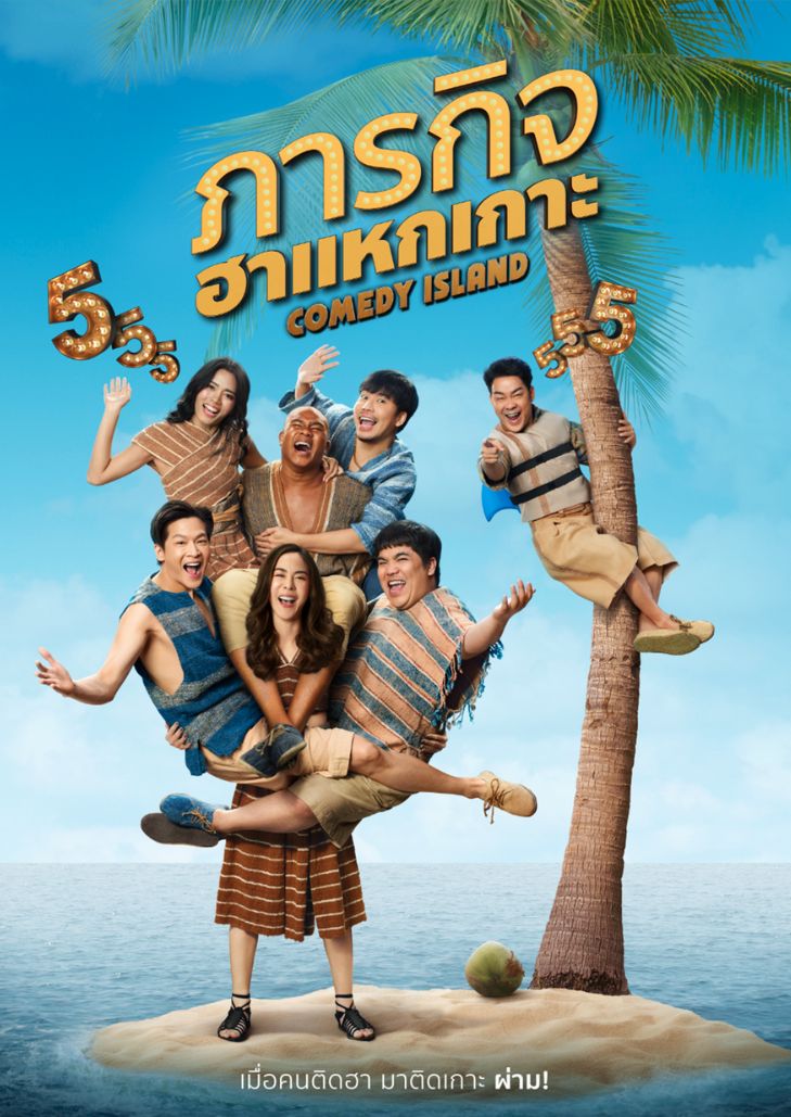 ภารกิจ ฮาแหกเกาะ (2023) Comedy Island Thailand