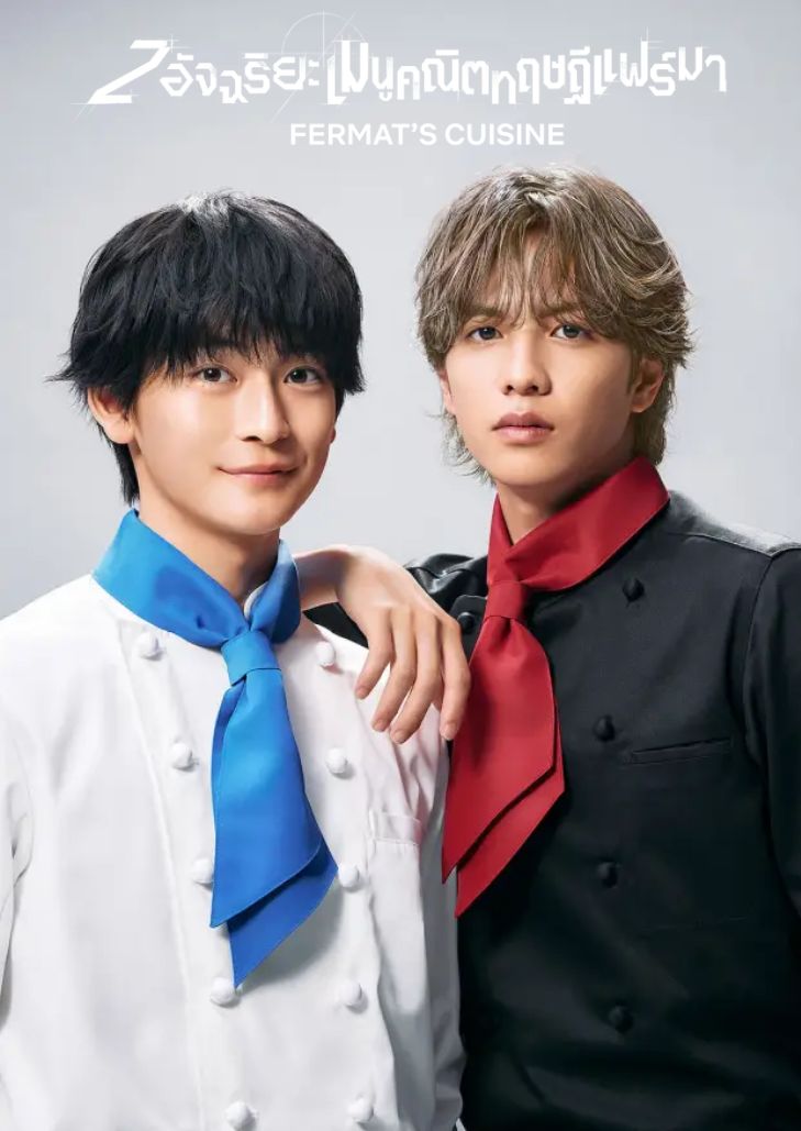 Fermat's Cuisine (2023) 2 อัจฉริยะ เมนูคณิตทฤษฎีแฟร์มา