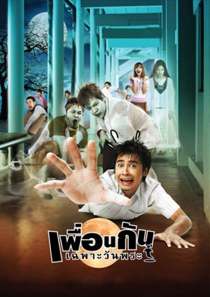 เพื่อนกันเฉพาะวันพระ (2008) Ghost College of Fine Arts