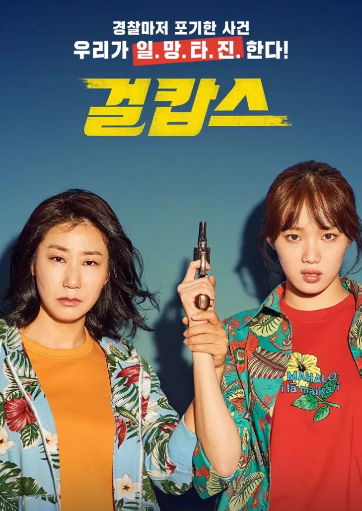 คู่หูตำรวจหญิงเหล็ก Miss & Mrs. Cops เรื่องราวของคู่หูตำรวจพี่สะใภ้กับน้องสามีที่สุดเข้าขา