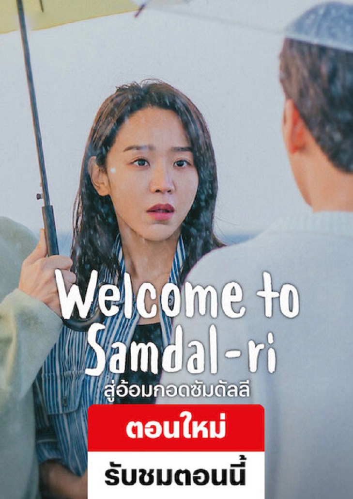 Welcome to Samdalri (2023) หลังจากประสบความล้มเหลว ช่างภาพคนหนึ่งกลับมายังบ้านเกิดของเธอและบังเอิญเจอเพื่อนสมัยเด็กของเธอ