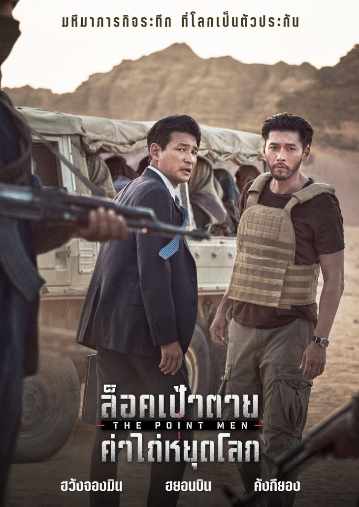 The Point Men ล็อคเป้าตาย ค่าไถ่หยุดโลก วิกฤตตัวประกันเกาหลีถูกคุมตัว