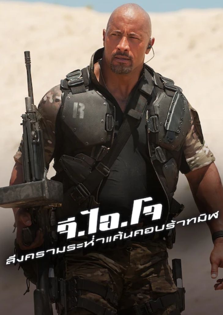 G.I. Joe 2: Retaliation (2013) จีไอโจ ภาค 2 สงครามระห่ำแค้นคอบร้าทมิฬ