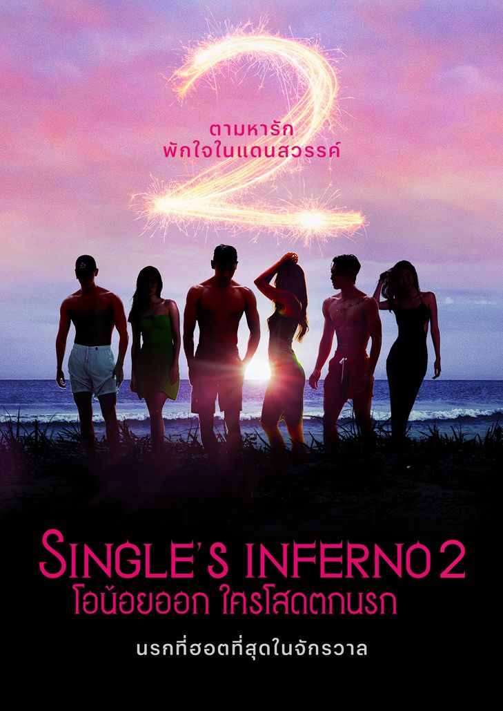 Single's Inferno Season 2 (2022) โอน้อยออก ใครโสดตกนรก