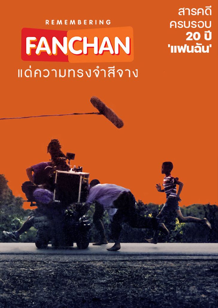 แฟนฉัน แด่ความทรงจำสีจาง (2023) Remembering Fanchan