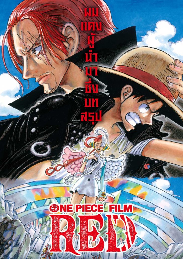 One Piece Film Red วันพีซ ฟิล์ม เรด ภาพยนตร์ที่สร้างปรากฏการณ์และกวาดรายได้ถล่มทลายทั่วโลก