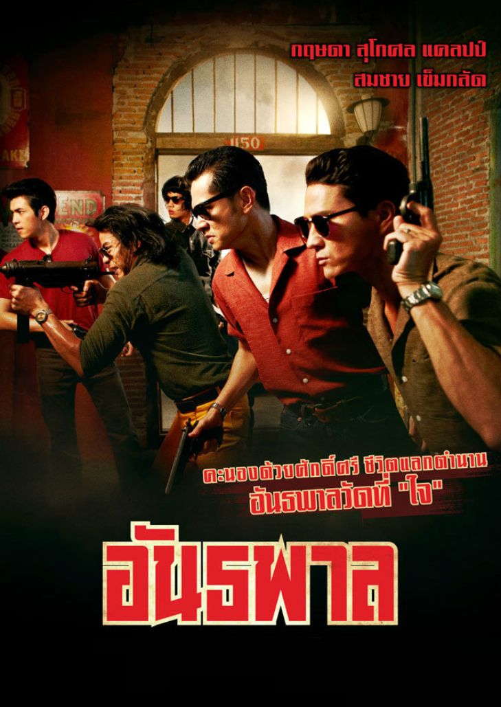 อันธพาล (2012) Gangster