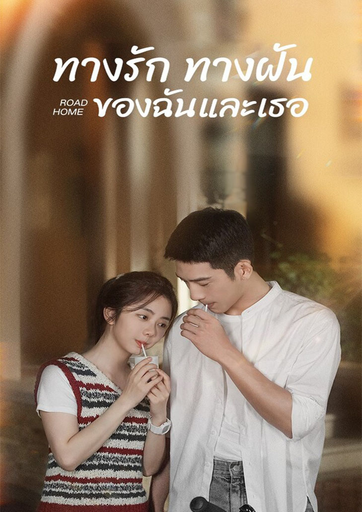 Road Home (2023) ทางรักทางฝันของฉันและเธอ