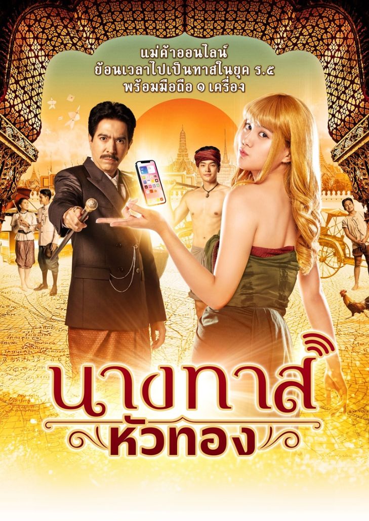 นางทาสหัวทอง (2024) Blondie in an Ancient Time
