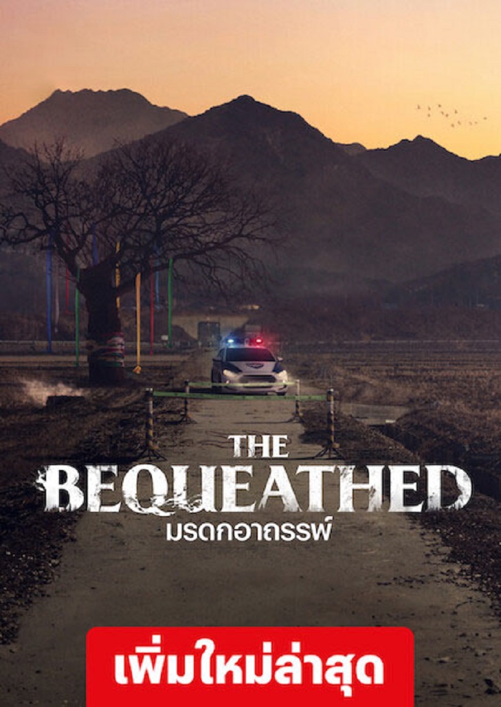 The Bequeathed (2024) มรดกอาถรรพ์