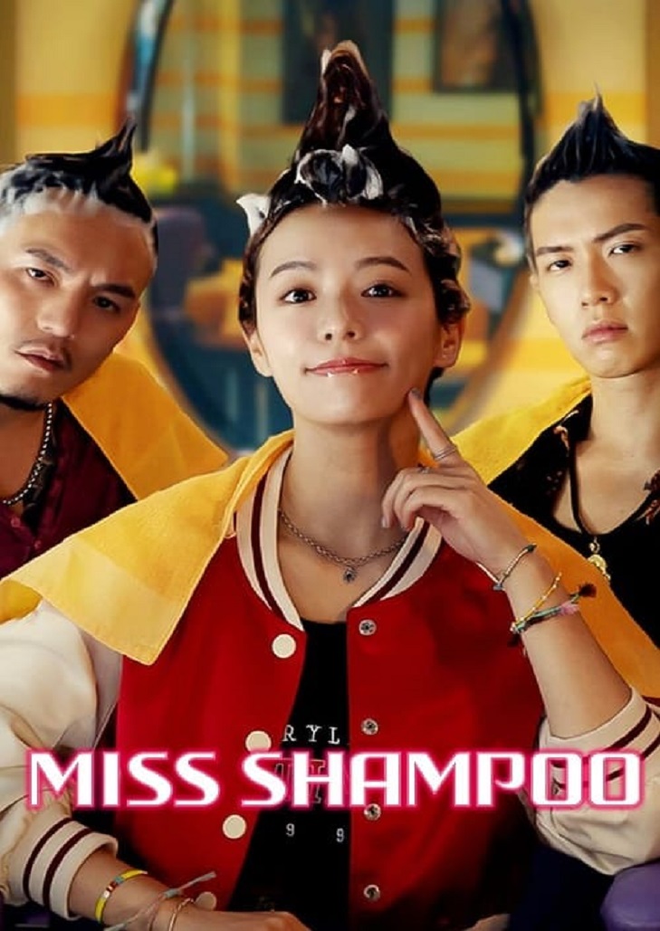 สูตรรักผสมแชมพู Miss Shampoo เรื่องวุ่นๆ วัยรุ่นร้านทำผม กับ นักเลงอันธพาลหวานใจ