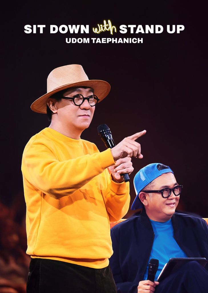 ซิทดาวน์ วิท สแตนด์อัพ อุดม แต้พานิช (2024) Sit Down with Stand Up Udom Taephanich