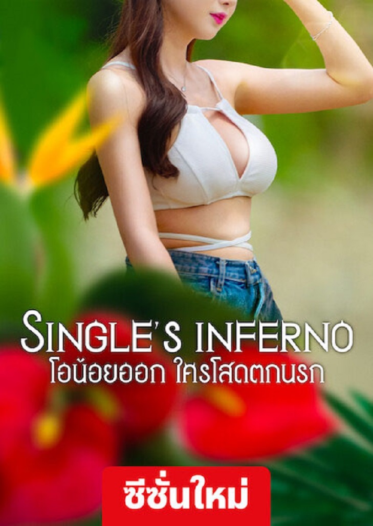 Single's Inferno Season 3 (2023) โอน้อยออก ใครโสดตกนรก