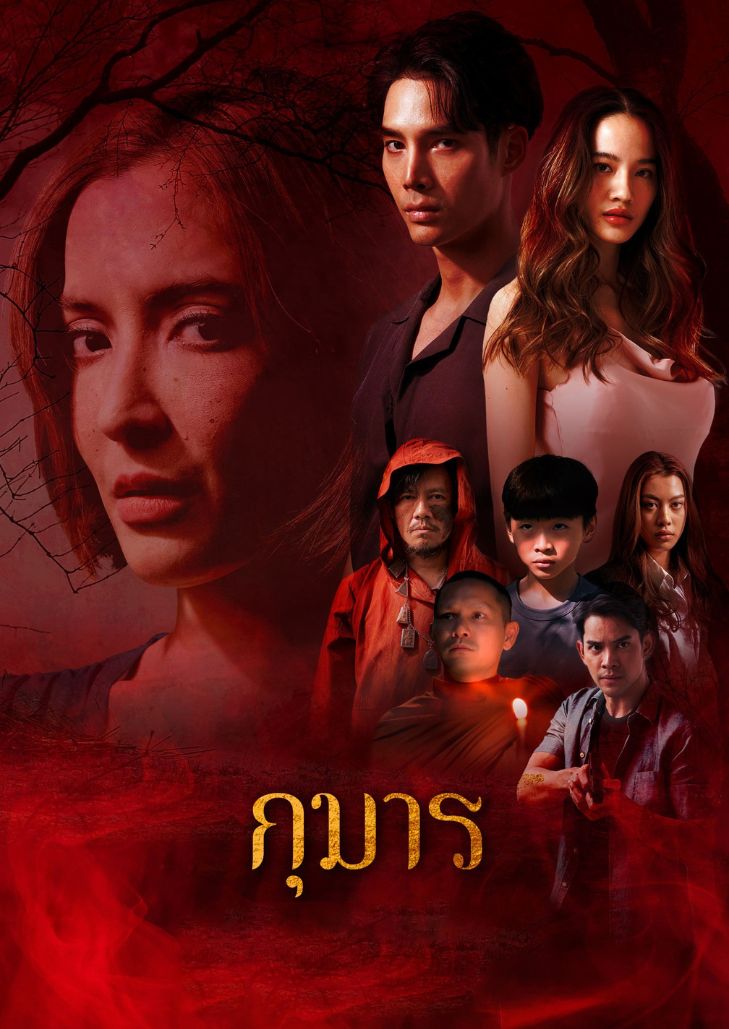 Kumarn (2023) กุมาร
