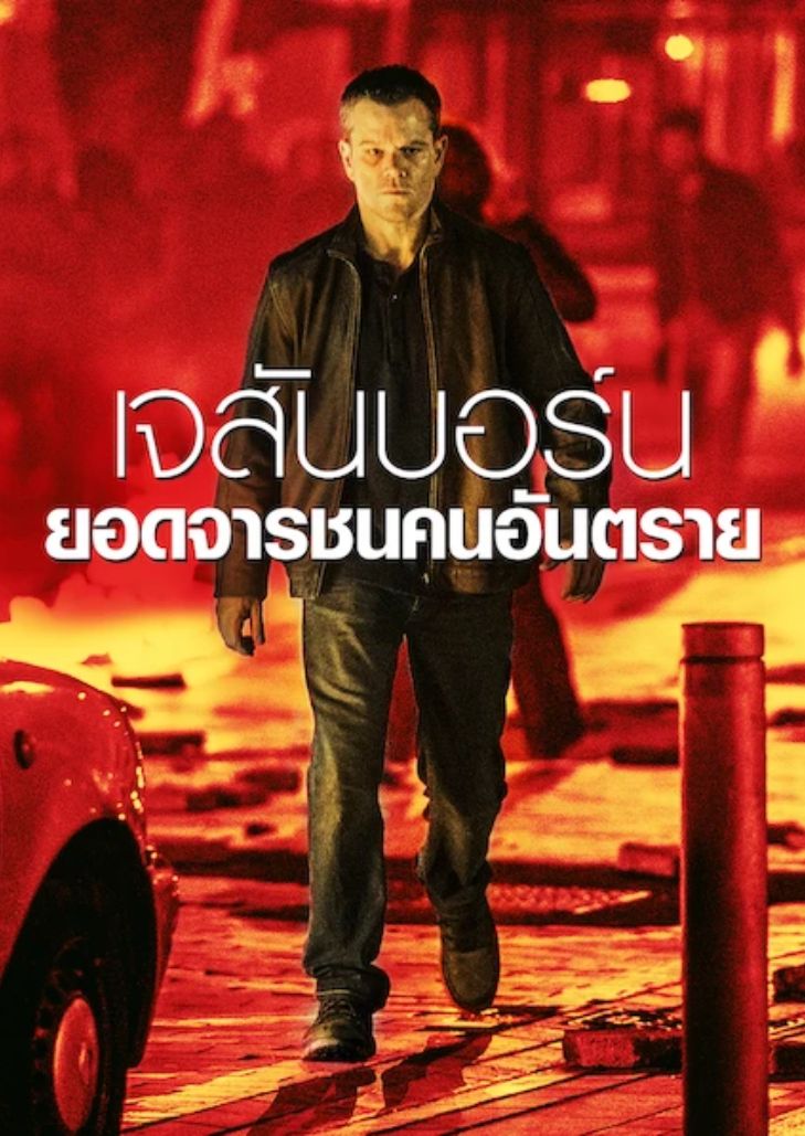 Jason Bourne (2016) เจสัน บอร์น ยอดจารชนคนอันตราย