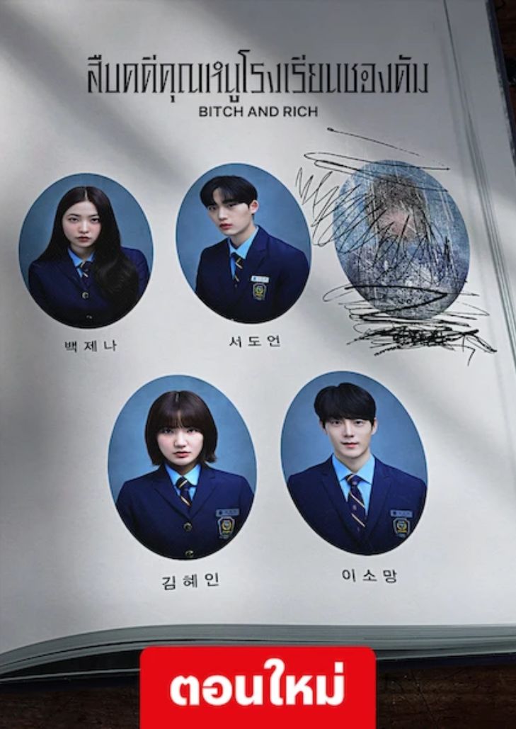 Bitch and Rich (2023) สืบคดีคุณหนูโรงเรียนชองดัม