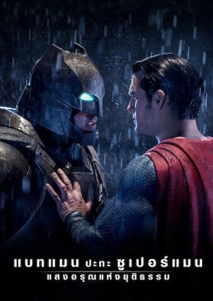 Batman v Superman Dawn of Justice (2016) แบทแมน ปะทะ ซูเปอร์แมน แสงอรุณแห่งยุติธรรม